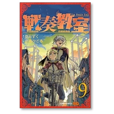 戦奏教室 十森ひごろ [1-13巻 コミックセット/未完結] 空もずく