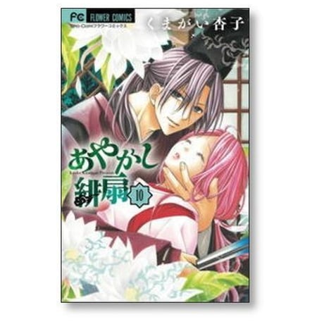 あやかし緋扇 くまがい杏子 [1-12巻 漫画全巻セット/完結]