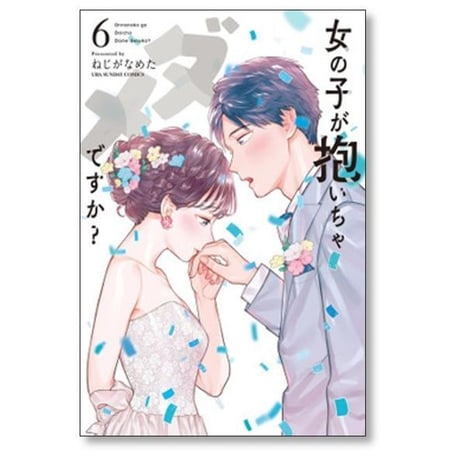 女の子が抱いちゃダメですか ねじがなめた [1-6巻 漫画全巻セット/完結]