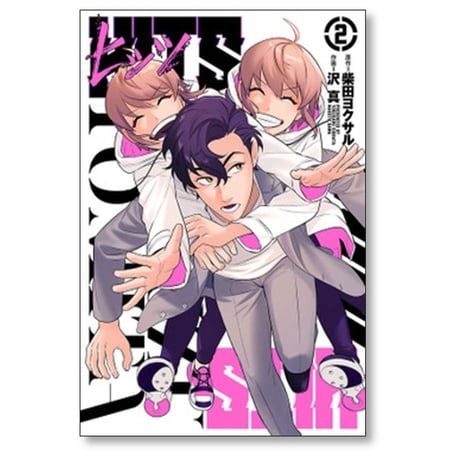 ヒッツ 沢真 [1-6巻 コミックセット/未完結] HITS 柴田ヨクサル