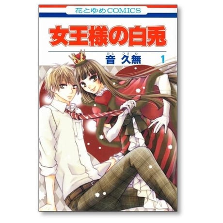 女王様の白兎 音久無 [1-3巻 漫画全巻セット/完結]
