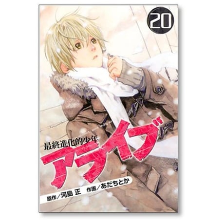 アライブ 最終進化的少年 あだちとか [1-21巻 漫画全巻セット/完結] 河島正