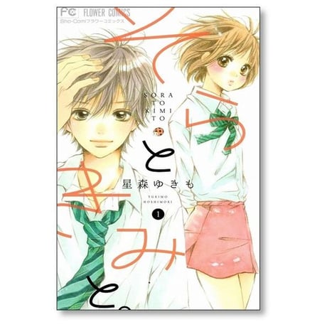 そらときみと 星森ゆきも [1-4巻 漫画全巻セット/完結]