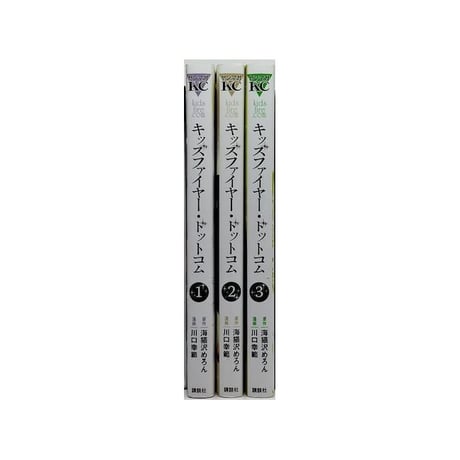 キッズ ファイヤー ドットコム 川口幸範 [1-3巻 漫画全巻セット/完結] 海猫沢めろん