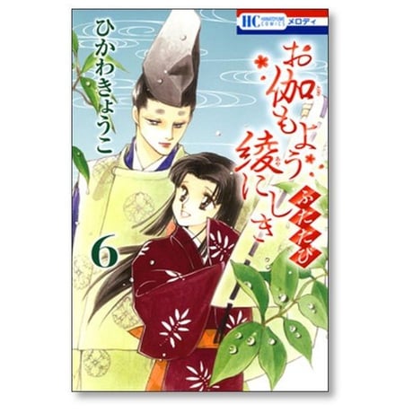 お伽もよう綾にしき ふたたび ひかわきょうこ [1-6巻 コミックセット/未完結]