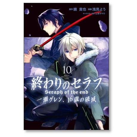 終わりのセラフ 一瀬グレン16歳の破滅 浅見よう [1-12巻 漫画全巻セット/完結] 鏡貴也