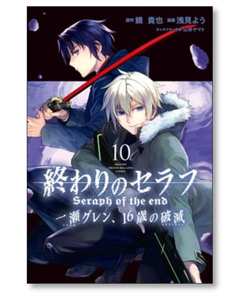 終わりのセラフ 一瀬グレン16歳の破滅 浅見よう [1-12巻 漫画全巻 ...