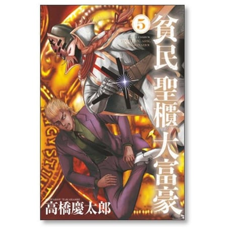 貧民 聖櫃 大富豪 高橋慶太郎 [1-7巻 コミックセット/未完結]