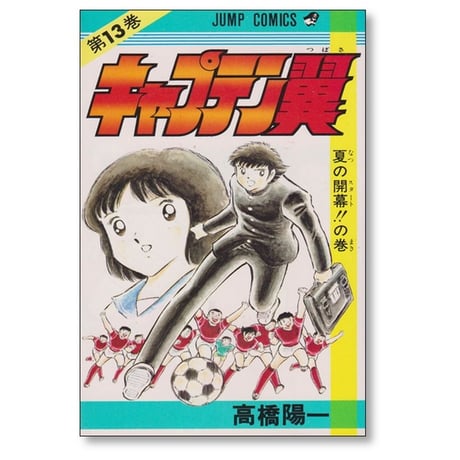 キャプテン翼 高橋陽一 [1-37巻 漫画全巻セット/完結]