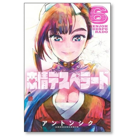 恋情デスペラード アントンシク [1-6巻 漫画全巻セット/完結]