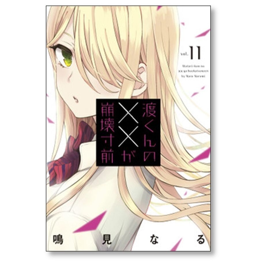 渡くんの××が崩壊寸前 鳴見なる [1-16巻 漫画全巻セット/完結