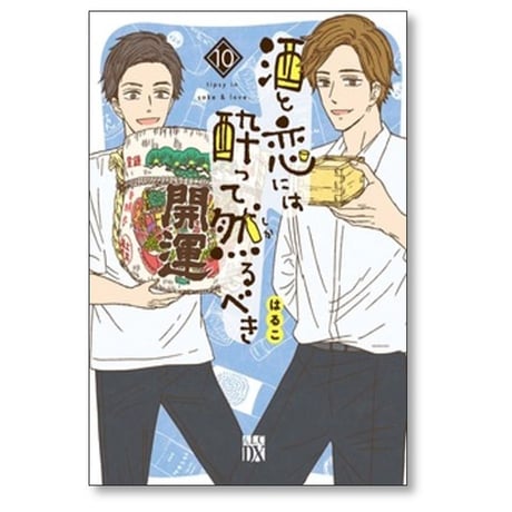 酒と恋には酔って然るべき はるこ [1-12巻 コミックセット/未完結] 江口まゆみ 美波はるこ
