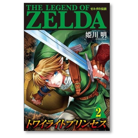 ゼルダの伝説 トワイライトプリンセス 姫川明 [1-11巻 漫画全巻セット/完結]