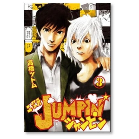 二次元JUMPIN 高橋ツトム [1-3巻 漫画全巻セット/完結] 二次元ジャンピン
