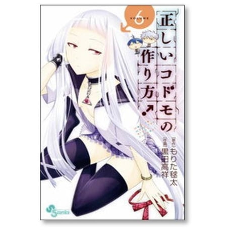 正しいコドモの作り方 黒田高祥 [1-7巻 漫画全巻セット/完結] もりた毬太