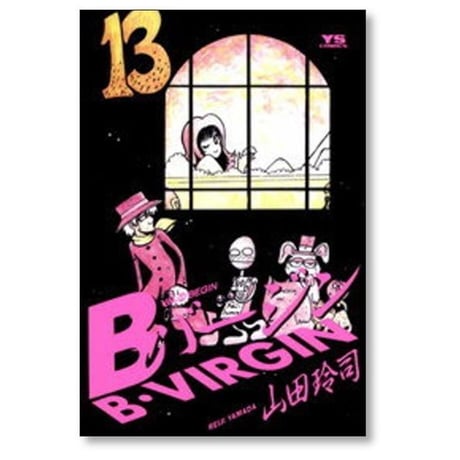 Bバージン 山田玲司 [1-15巻 漫画全巻セット/完結] ビーバージン