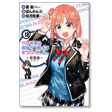 やはり俺の青春ラブコメはまちがっている 妄言録 佳月玲茅 [1-22巻 漫画全巻セット/完結] 渡航 ぽんかん8