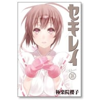 セキレイ 極楽院櫻子 [1-18巻 漫画全巻セット/完結]