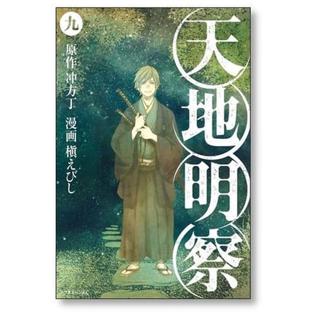 天地明察 槇えびし [1-9巻 漫画全巻セット/完結] てんちめいさつ