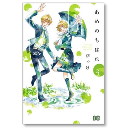 あめのちはれ びっけ [1-8巻 漫画全巻セット/完結]