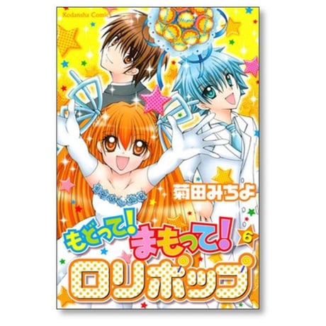 もどって まもって ロリポップ 菊田みちよ [1-6巻 漫画全巻セット/完結]