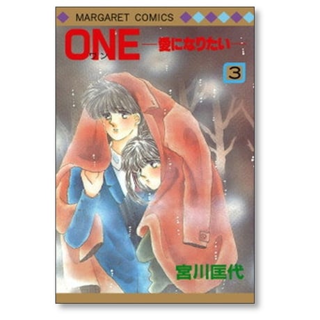 ONE 愛になりたい 宮川匡代 [1-7巻 漫画全巻セット/完結] ワン