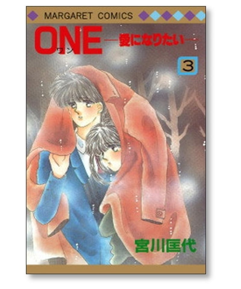 ONE 愛になりたい 宮川匡代 [1-7巻 漫画全巻セット/完結] ワン | 漫画