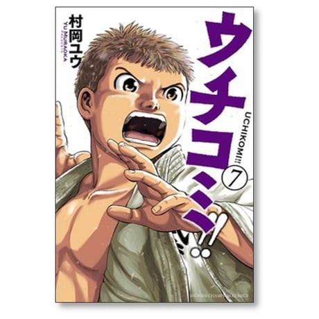 ウチコミ 村岡ユウ [1-7巻 漫画全巻セット/完結]