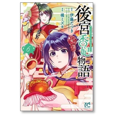 後宮香妃物語 橘ミズキ [1-10巻 コミックセット/未完結] 伊藤たつき