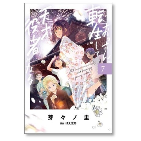 おっさん 転生して天才役者になる 芽々ノ圭 [1-8巻 コミックセット/未完結] ほえ太郎