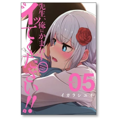 先生 俺にかまわずイッてください イガラシユイ [1-6巻 漫画全巻セット/完結]