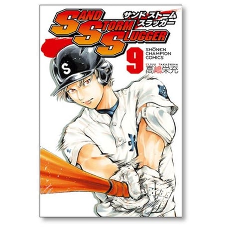 サンドストームスラッガー 高嶋栄充 [1-9巻 漫画全巻セット/完結] SAND STORM SLUGGER