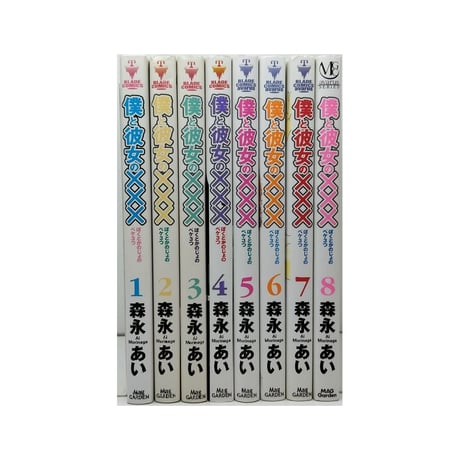 僕と彼女の××× 森永あい [1-8巻 漫画全巻セット/完結] ぼくとかのじょのペケ3つ