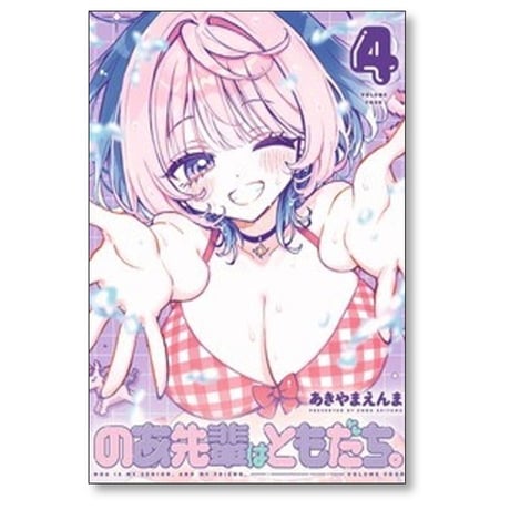 のあ先輩はともだち あきやまえんま [1-7巻 コミックセット/未完結]