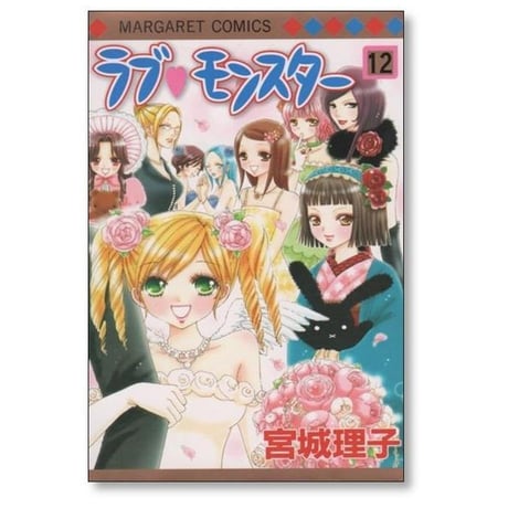 ラブモンスター 宮城理子 [1-12巻 漫画全巻セット/完結]