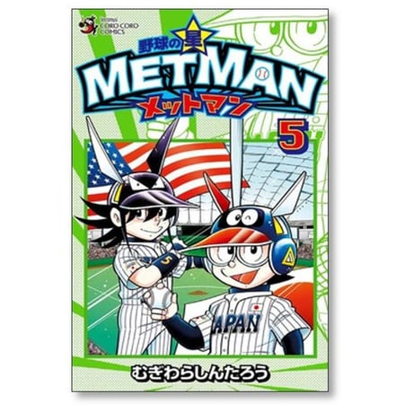 野球の星 メットマン むぎわらしんたろう [1-7巻 漫画全巻セット/完結] MET MAN