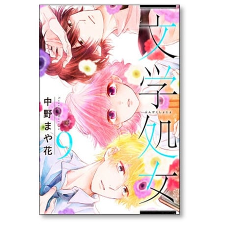 文学処女 中野まや花 [1-11巻 漫画全巻セット/完結]
