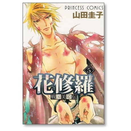 戦国美姫伝 花修羅 山田圭子 [1-8巻 漫画全巻セット/完結] かしゅら