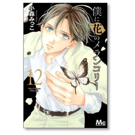 僕に花のメランコリー 小森みっこ [1-13巻 漫画全巻セット/完結]