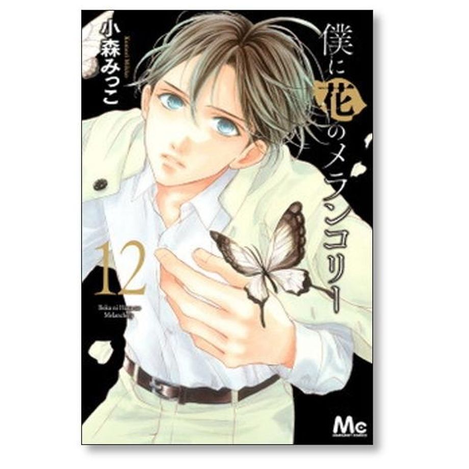 僕に花のメランコリー 小森みっこ [1-13巻 漫画全巻セット/完結