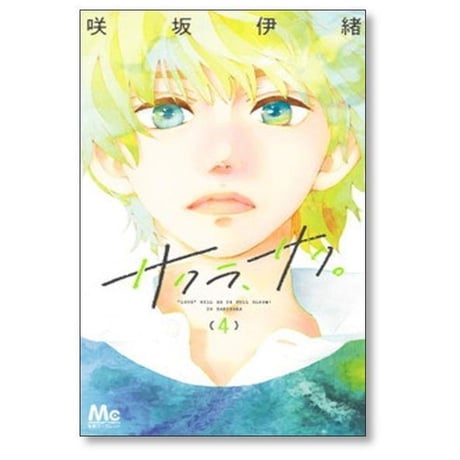 サクラサク 咲坂伊緒 [1-9巻 漫画全巻セット/完結]