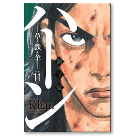 ハーン 草と鉄と羊 瀬下猛 [1-12巻 漫画全巻セット/完結]