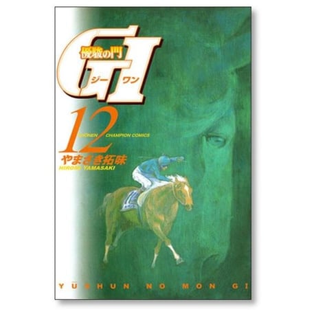 優駿の門 G1 やまさき拓味 [1-13巻 漫画全巻セット/完結] 優駿の門 ジーワン