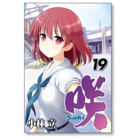 咲 小林立 [1-26巻 コミックセット/未完結] Saki サキ