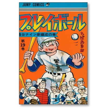 プレイボール ちばあきお [1-22巻 漫画全巻セット/完結] 少年コミックサイズ版