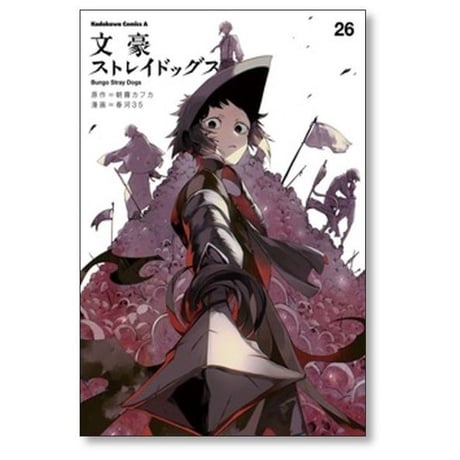 文豪ストレイドッグス 春河35 [1-28巻 コミックセット/未完結] 朝霧カフカ 春河３５
