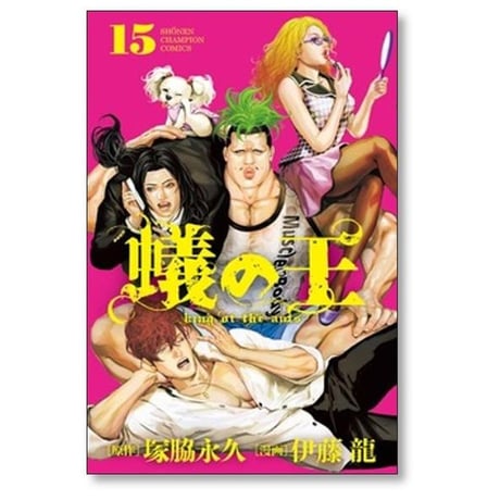 蟻の王 伊藤龍 [1-21巻 コミックセット/未完結] ありのおう 塚脇永久