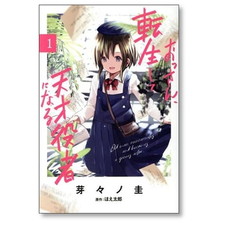 おっさん 転生して天才役者になる 芽々ノ圭 [1-8巻 コミックセット/未完結] ほえ太郎