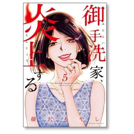 御手洗家炎上する 藤沢もやし [1-8巻 漫画全巻セット/完結] 御手洗家、炎上する みたらいけ えんじょうする