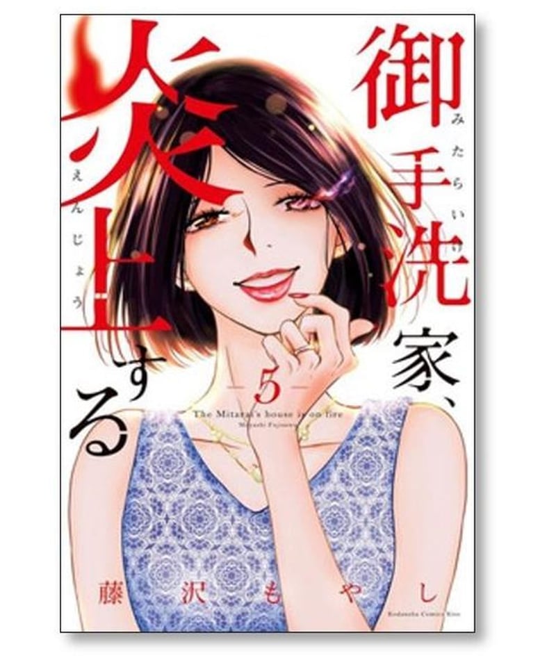 御手洗家炎上する 藤沢もやし [1-8巻 漫画全巻セット/完結